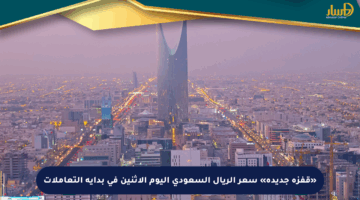 «قفزة جديدة» سعر الريال السعودي اليوم الاثنين في بداية التعاملات